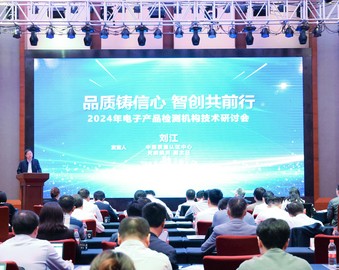 中国质量认证中心召开2024年电子产品检测机构技术研讨会