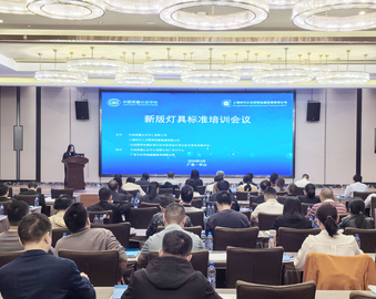 中国质量认证中心联合举办新版灯具标准培训会议