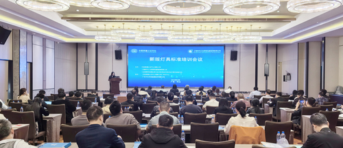 中国质量认证中心举办新版灯具标准培训会议