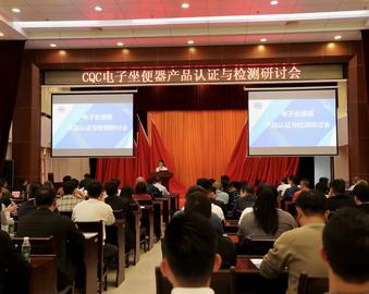 中国质量认证中心广州分中心联合组织召开电子坐便器产品认证与检测研讨会