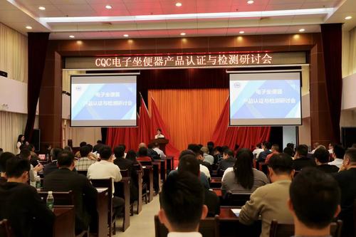 中国质量认证中心广州分中心组织召开电子坐便器产品认证与检测研讨会