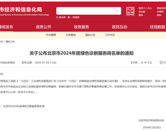 中国质量认证中心连续两年获得北京市绿色诊断服务商资质