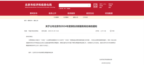 中国质量认证中心连续两年获得北京市绿色诊断服务商资质1