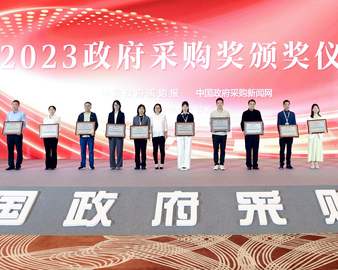 中国质量认证中心荣获中国政府采购“落实政府采购政策功能奖”