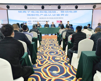 中国质量认证中心武汉分中心与襄阳市市场监督管理局联合举办锂离子电池和电池组、移动电源强制性产品认证宣贯会