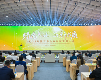 中国质量认证中心受邀参加2024年晋江市企业创新发展大会