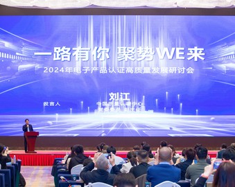 中国质量认证中心召开2024年电子产品认证高质量发展研讨会