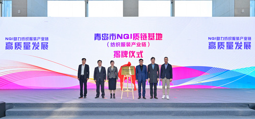 中国质量认证中心青岛分中心联合举办NQI助力纺织服装产业链高质量发展会议2