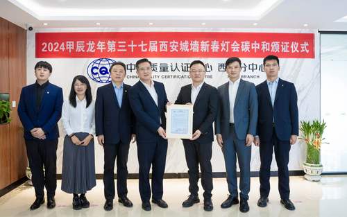 中国质量认证中心为2024甲辰龙年第三十七届西安城墙新春灯会颁发活动碳中和证书2
