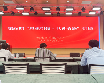 中国质量认证中心受邀参加福建省节能中心“思想引领·书香节能”讲坛活动