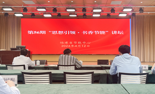中国质量认证中心受邀参加福建省节能中心“思想引领·书香节能”讲坛活动1