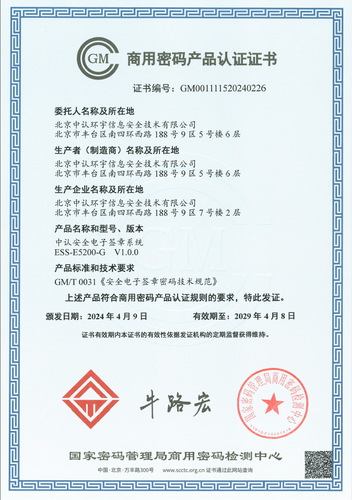 中国质量认证中心下属中认CA公司研发的电子签章系统获商用密码产品认证1