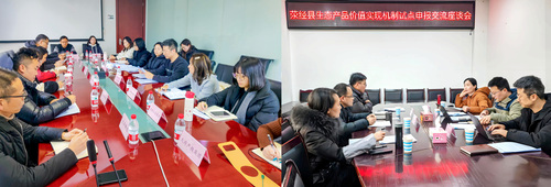 中国质量认证中心助力荥经县和天府新区顺利入选四川省生态产品价值实现机制试点