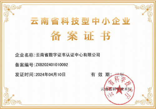 中国质量认证中心下属云南CA公司荣获云南省科技型中小企业认定1