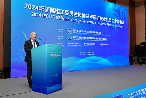 中国质量认证中心协办2024年国际电工委员会风能发电系统技术委员会全体会议2