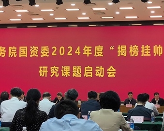 中国质量认证中心牵头承担国务院国资委“揭榜挂帅”研究课题