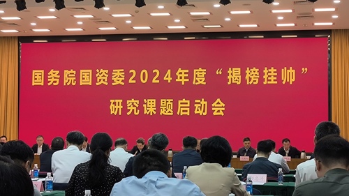 中国质量认证中心牵头承担国资委“揭榜挂帅”研究课题