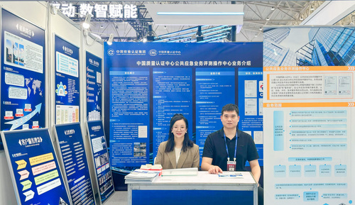 中国质量认证中心公共应急业务评测操作中心受邀参加第四届武汉国际安全应急博览会2