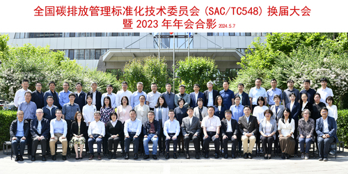 中国质量认证中心参加全国碳排放管理标准化技术委员会换届大会暨2023年年会