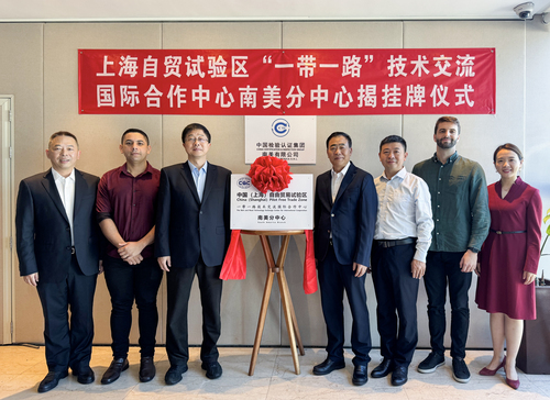 认证服务“一带一路”建设 CQC在行动——上海自贸试验区“一带一路”技术交流国际合作中心南美分中心挂牌成立