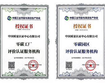 中国质量认证中心成为中国工业节能与清洁生产协会首批零碳工厂和零碳园区授权评价认证服务机构