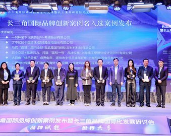 中国质量认证中心上海分中心受邀参加首届长三角国际品牌创新案例发布暨长三角品牌国际化发展研讨会