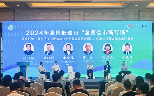 中国质量认证中心受邀参加2024年全国低碳日“全国碳市场专场”活动