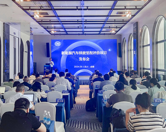 中国质量认证中心成功召开新能源汽车续驶里程评价项目发布会暨技术交流会