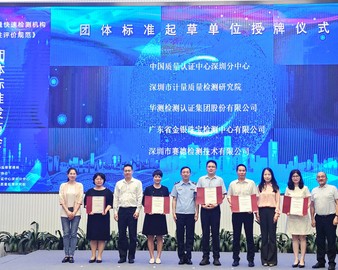 中国质量认证中心深圳分中心牵头制定的《工业产品质量快速检测机构和技术有效性评价规范》团体标准正式发布