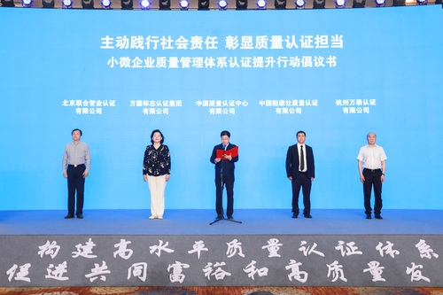 中国质量认证中心参加国家市场监督管理总局小微企业质量管理体系认证提升行动推进会暨质量认证服务高质量发展促进共同富裕现场会1