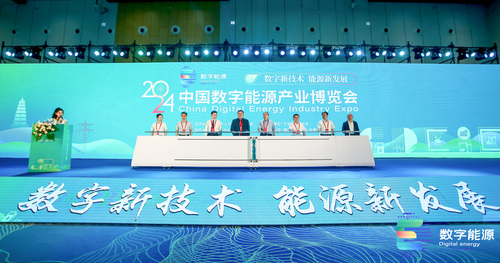 中国质量认证中心受邀参加2024中国数字能源产业博览会1