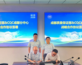 共建共享 创新发展——中国质量认证中心成都分中心与一汽-大众汽车有限公司成都分公司签署战略合作协议