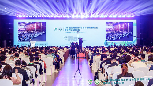 中国质量认证中心受邀参加2024国际零碳城市乡村与零碳建筑大会暨技术设备博览会1