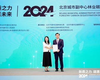 中国质量认证中心受邀参加2024年北京城市副中心林业碳汇发展论坛