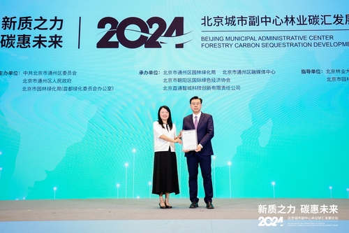 中国质量认证中心受邀参加2024北京城市副中心林业碳汇发展论坛1 中国质量认证中心受邀参加2024北京城市副中心林业碳汇发展论坛1