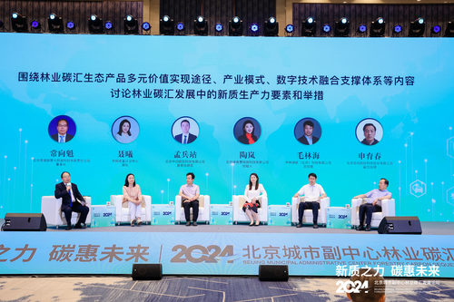 中国质量认证中心受邀参加2024北京城市副中心林业碳汇发展论坛2 中国质量认证中心受邀参加2024北京城市副中心林业碳汇发展论坛2
