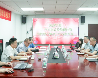 广州市发展和改革委员会能源处、广州市节能中心一行到中国质量认证中心广州分中心调研 