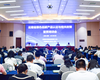 认证赋能绿色发展 政企协力共话“双碳”——中国质量认证中心成都分中心举办云南省绿色低碳产品认证与相关政策宣贯培训会