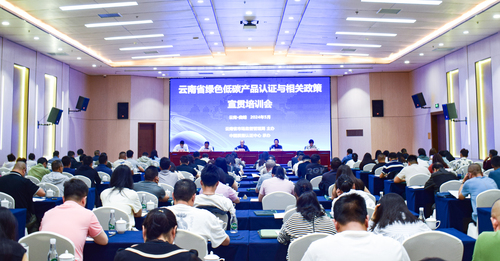中国质量认证中心成都分中心举办云南省绿色低碳产品认证与相关政策宣贯培训会
