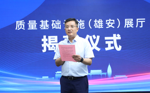 质量基础设施（雄安）展厅及中国质量认证中心雄安办公室正式运营2