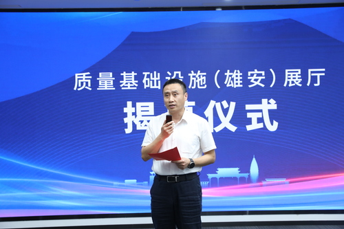 质量基础设施（雄安）展厅及中国质量认证中心雄安办公室正式运营3