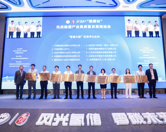 构建绿色未来 引领低碳发展——中国质量认证中心获得“零碳中国”标准评价服务机构资质