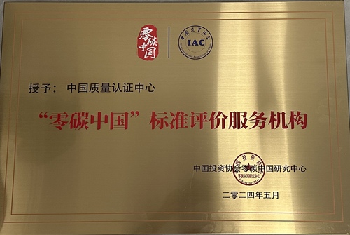 中国质量认证中心获得“零碳中国”标准评价服务机构资质2