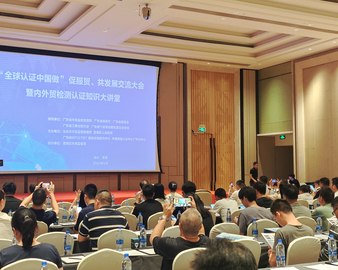 中国质量认证中心广州分中心与广东省WTO/TBT通报咨询研究中心联合召开“全球认证中国做”促服贸、共发展交流大会暨内外贸检测认证知识大讲堂