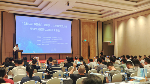 中国质量认证中心联合召开“全球认证中国做”促服贸、共发展交流大会暨内外贸检测认证知识大讲堂1