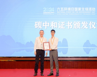 中国质量认证中心为2024六五环境日国家主场活动颁发碳中和证书