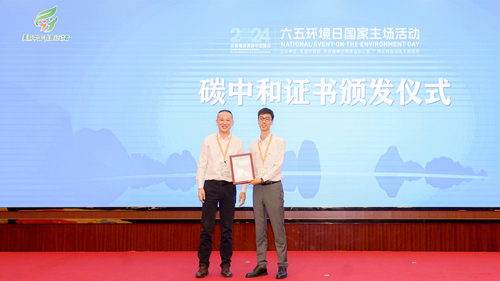 中国质量认证中心为2024六五环境日国家主场活动颁发碳中和证书 中国质量认证中心为2024六五环境日国家主场活动颁发碳中和证书