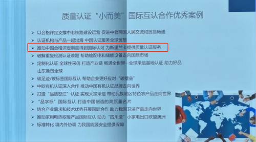 中国质量认证中心跨境质量认证合作案例荣获2