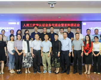 开启认证新领域——中国质量认证中心颁发首批人类工效学认证证书