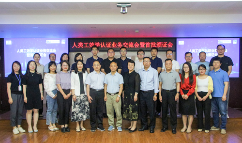 中国质量认证中心颁发首批人类工效学认证证书1